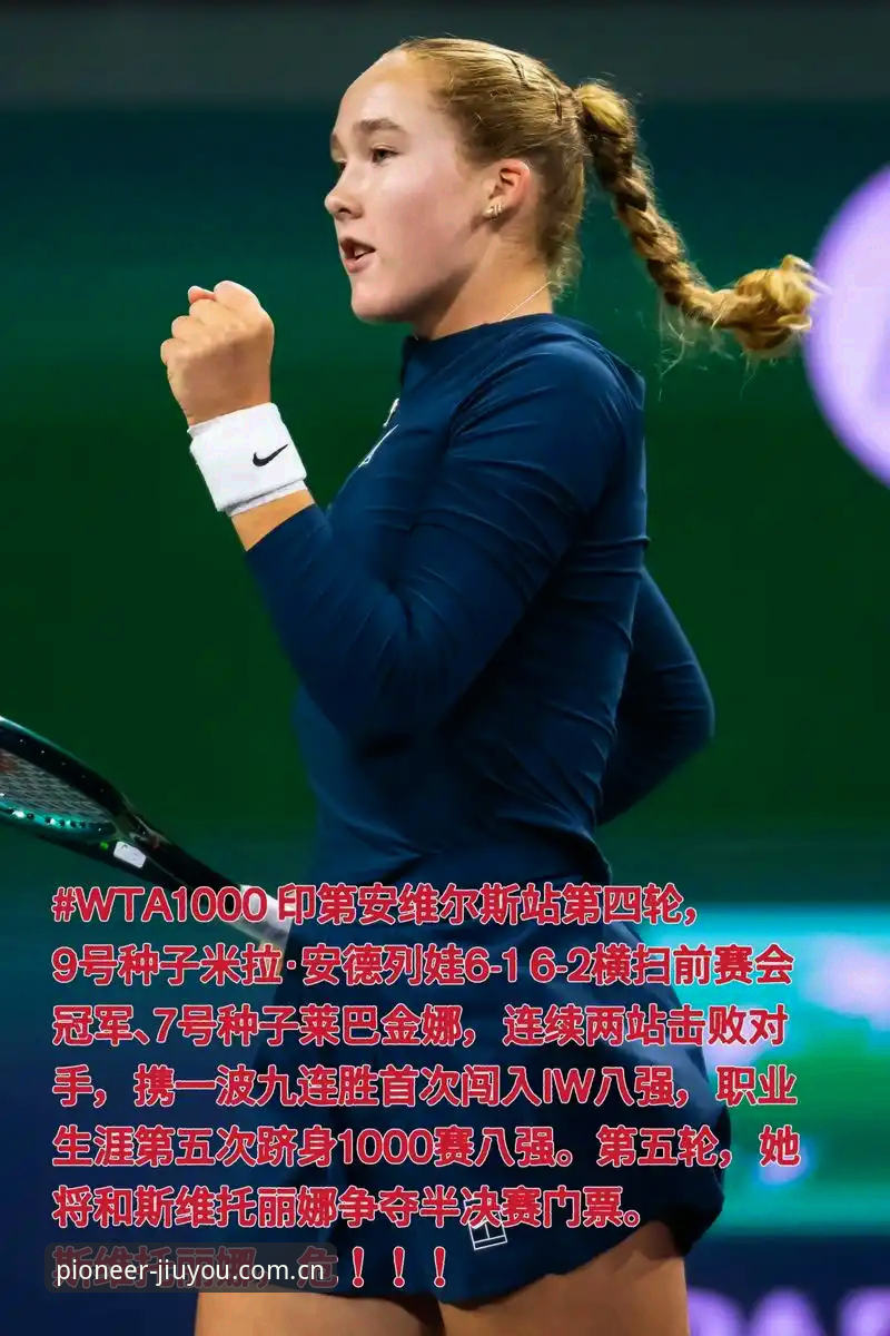 JIUYOU登录通道 揭秘米拉·安德列娃首夺法网:从2-3落后到连赢九局的幕后细节